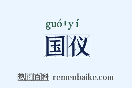 国仪是什么意思的图片
